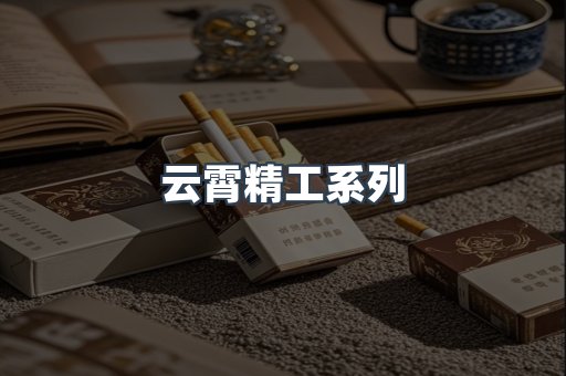 云霄精工系列