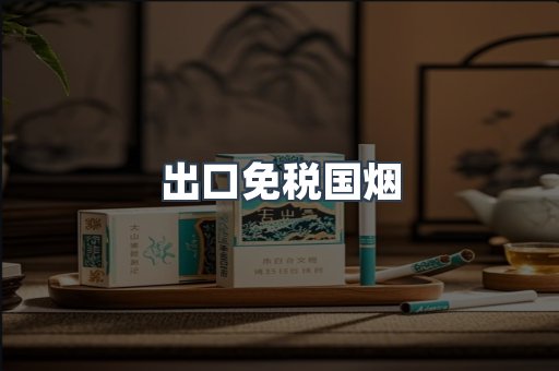 出口免税国烟
